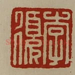 清代 陈介祺藏并辑 印谱《李复》篆刻印章作品图片欣赏