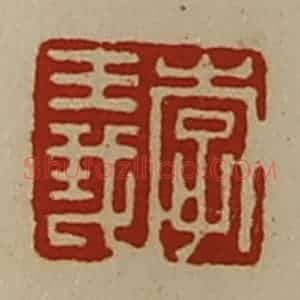 清代 陈介祺藏并辑 印谱《李义》篆刻印章作品图片欣赏