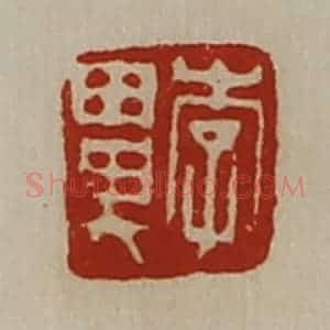 清代 陈介祺藏并辑 印谱《李鼻》篆刻印章作品图片欣赏