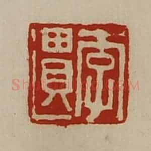 清代 陈介祺藏并辑 印谱《李遗》篆刻印章作品图片欣赏
