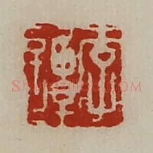 清代 陈介祺藏并辑 印谱《李谭》篆刻印章作品图片欣赏