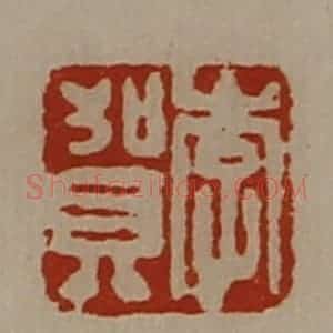 清代 陈介祺藏并辑 印谱《李贺》篆刻印章作品图片欣赏