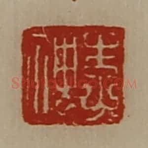 清代 陈介祺藏并辑 印谱《李神》篆刻印章作品图片欣赏