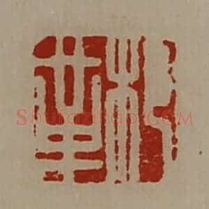 清代 陈介祺藏并辑 印谱《䢶革》篆刻印章作品图片欣赏
