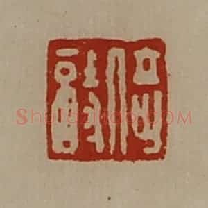 清代 陈介祺藏并辑 印谱《倚诗》篆刻印章作品图片欣赏
