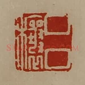 清代 陈介祺藏并辑 印谱《吕穰》篆刻印章作品图片欣赏