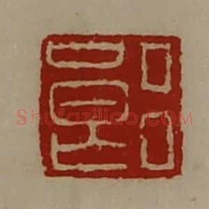 清代 陈介祺藏并辑 印谱《吕良》篆刻印章作品图片欣赏