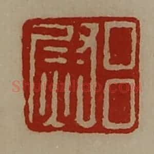 清代 陈介祺藏并辑 印谱《吕尉》篆刻印章作品图片欣赏