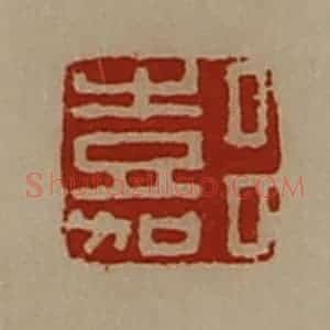 清代 陈介祺藏并辑 印谱《吕嘉》篆刻印章作品图片欣赏