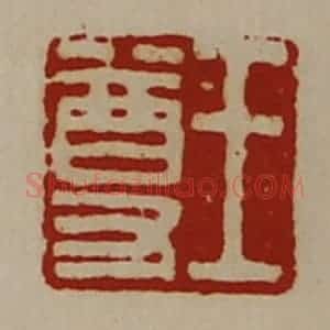 清代 陈介祺藏并辑 印谱《王尊》篆刻印章作品图片欣赏