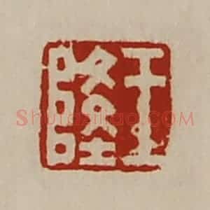 清代 陈介祺藏并辑 印谱《王隆》篆刻印章作品图片欣赏