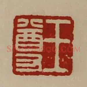 清代 陈介祺藏并辑 印谱《王尊》篆刻印章作品图片欣赏