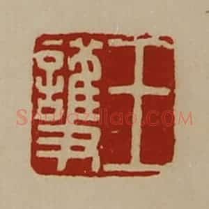 清代 陈介祺藏并辑 印谱《王护》篆刻印章作品图片欣赏