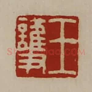 清代 陈介祺藏并辑 印谱《王护》篆刻印章作品图片欣赏