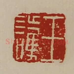 清代 陈介祺藏并辑 印谱《王护》篆刻印章作品图片欣赏