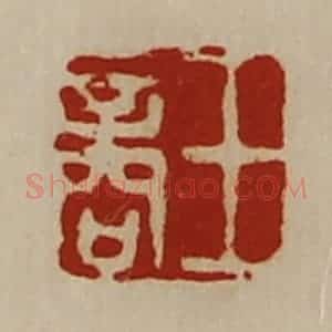 清代 陈介祺藏并辑 印谱《王商》篆刻印章作品图片欣赏