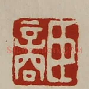 清代 陈介祺藏并辑 印谱《臣商》篆刻印章作品图片欣赏