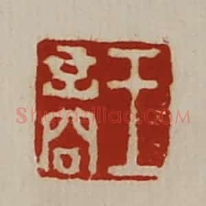 清代 陈介祺藏并辑 印谱《王商》篆刻印章作品图片欣赏