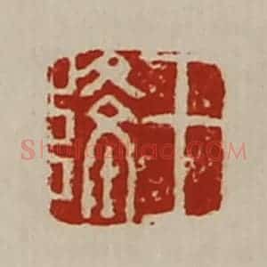 清代 陈介祺藏并辑 印谱《王隆》篆刻印章作品图片欣赏