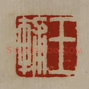清代 陈介祺藏并辑 印谱《王辅》篆刻印章作品图片欣赏