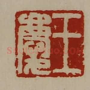 清代 陈介祺藏并辑 印谱《王庆》篆刻印章作品图片欣赏