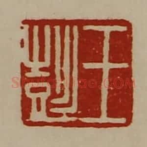清代 陈介祺藏并辑 印谱《王彭》篆刻印章作品图片欣赏