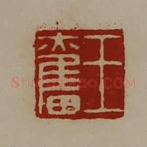 清代 陈介祺藏并辑 印谱《王奋》篆刻印章作品图片欣赏