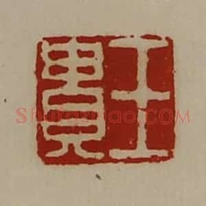 清代 陈介祺藏并辑 印谱《王贵》篆刻印章作品图片欣赏