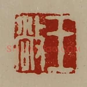 清代 陈介祺藏并辑 印谱《王敞》篆刻印章作品图片欣赏