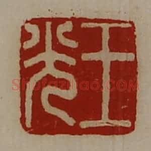 清代 陈介祺藏并辑 印谱《王光》篆刻印章作品图片欣赏