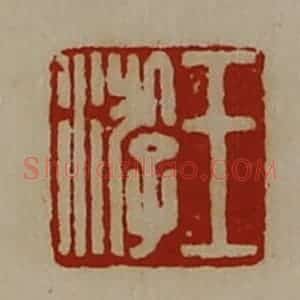 清代 陈介祺藏并辑 印谱《王游》篆刻印章作品图片欣赏