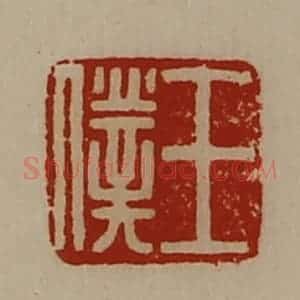 清代 陈介祺藏并辑 印谱《王仆》篆刻印章作品图片欣赏