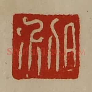 清代 陈介祺藏并辑 印谱《日利》篆刻印章作品图片欣赏