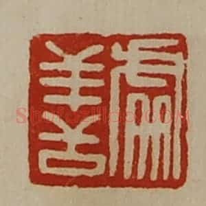 清代 陈介祺藏并辑 印谱《处善》篆刻印章作品图片欣赏
