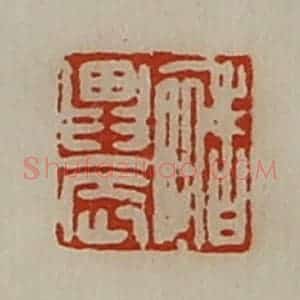清代 陈介祺藏并辑 印谱《禇农》篆刻印章作品图片欣赏