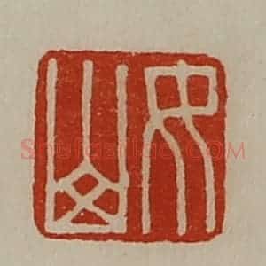 清代 陈介祺藏并辑 印谱《女山》篆刻印章作品图片欣赏