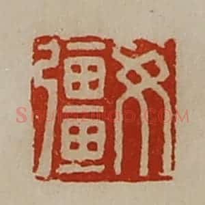 清代 陈介祺藏并辑 印谱《女强》篆刻印章作品图片欣赏