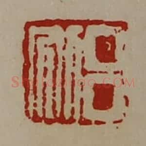 清代 陈介祺藏并辑 印谱《吕别》篆刻印章作品图片欣赏