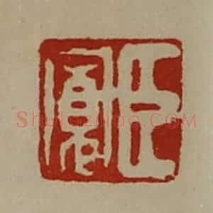 清代 陈介祺藏并辑 印谱《臣寛》篆刻印章作品图片欣赏