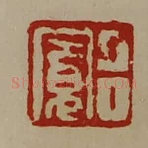 清代 陈介祺藏并辑 印谱《吕寛》篆刻印章作品图片欣赏