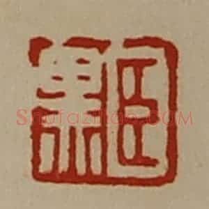 清代 陈介祺藏并辑 印谱《臣黑》篆刻印章作品图片欣赏
