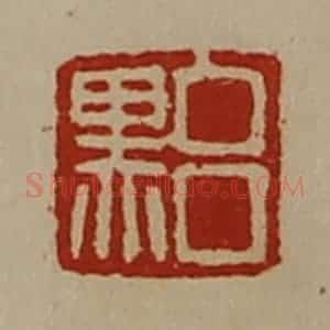 清代 陈介祺藏并辑 印谱《吕黑》篆刻印章作品图片欣赏