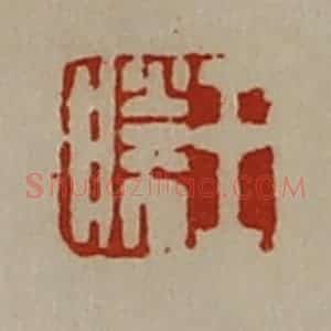 清代 陈介祺藏并辑 印谱《王胜》篆刻印章作品图片欣赏