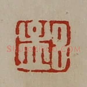 清代 陈介祺藏并辑 印谱《吕孟》篆刻印章作品图片欣赏