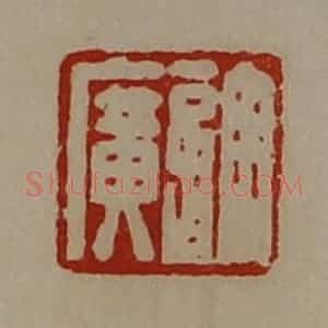 清代 陈介祺藏并辑 印谱《许广》篆刻印章作品图片欣赏