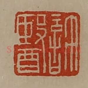 清代 陈介祺藏并辑 印谱《许医》篆刻印章作品图片欣赏