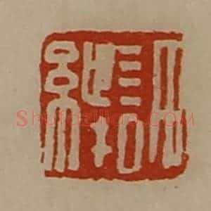 清代 陈介祺藏并辑 印谱《许绁》篆刻印章作品图片欣赏