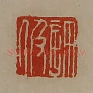 清代 陈介祺藏并辑 印谱《许伋》篆刻印章作品图片欣赏