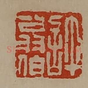清代 陈介祺藏并辑 印谱《许翁伯》篆刻印章作品图片欣赏