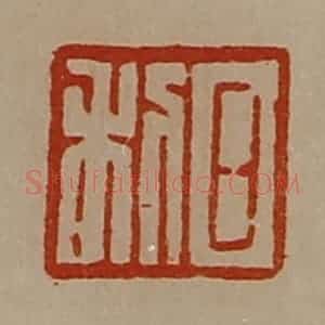 清代 陈介祺藏并辑 印谱《日利》篆刻印章作品图片欣赏